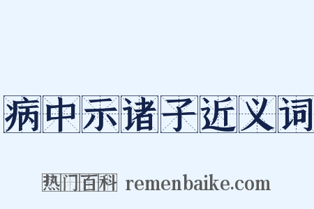 病中示诸子近义词是什么意思的图片